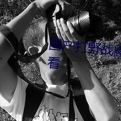 国产打野战在线播放,热血激战，在线观看，畅享竞技盛宴